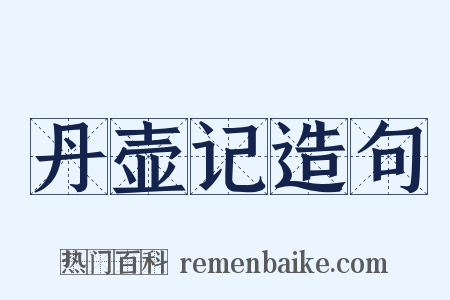 丹壶记造句是什么意思的图片